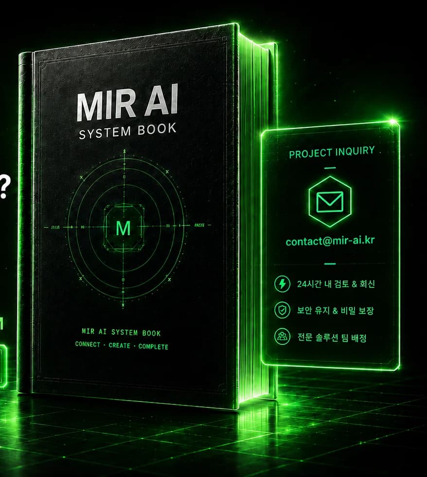프로젝트 문의 패널과 함께 놓인 MIR AI 시스템 북