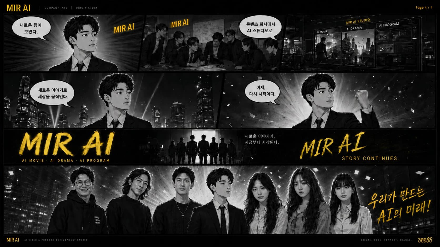 MIR AI 팀이 함께 새로운 콘텐츠와 AI 시스템의 미래로 나아가는 흑백 코믹